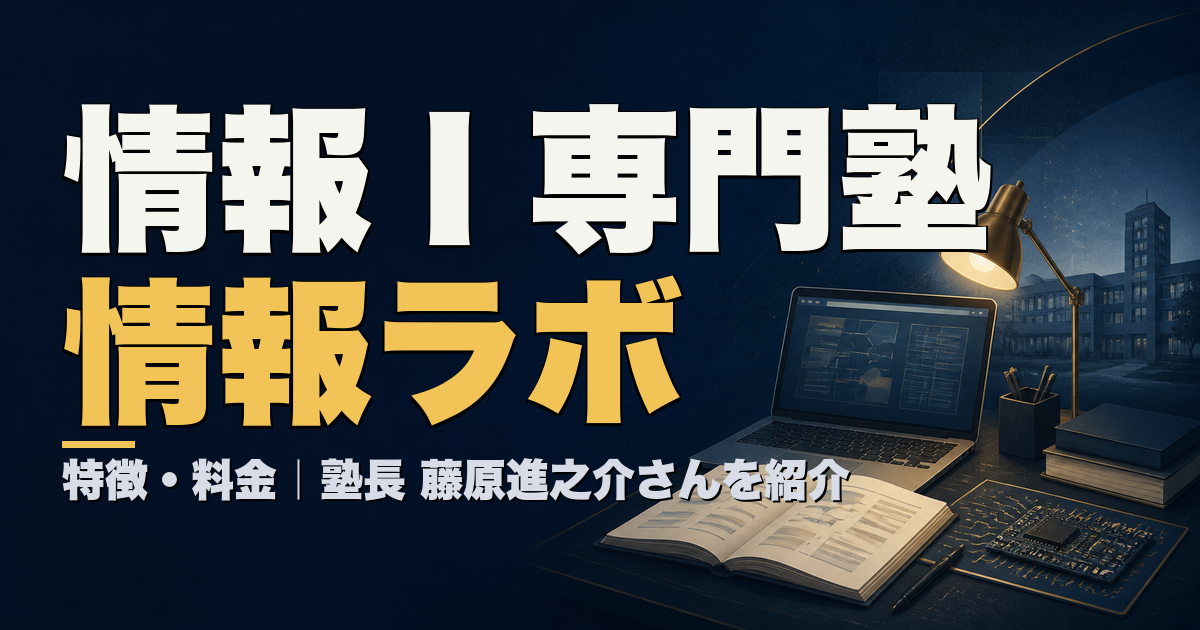 情報Ⅰ専門塾 情報ラボの特徴と料金｜塾長・藤原進之介さんを紹介