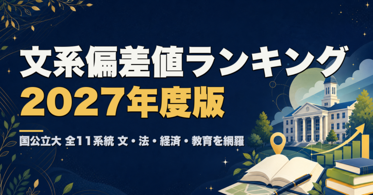国公立大 文系偏差値ランキング2027年度版 全11系統