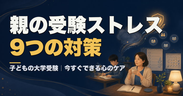 親の受験ストレス 9つの対策と今すぐできる心のケア