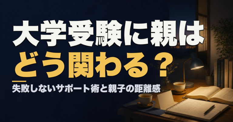 大学受験に親はどう関わる？失敗しないサポート術と親子の距離感