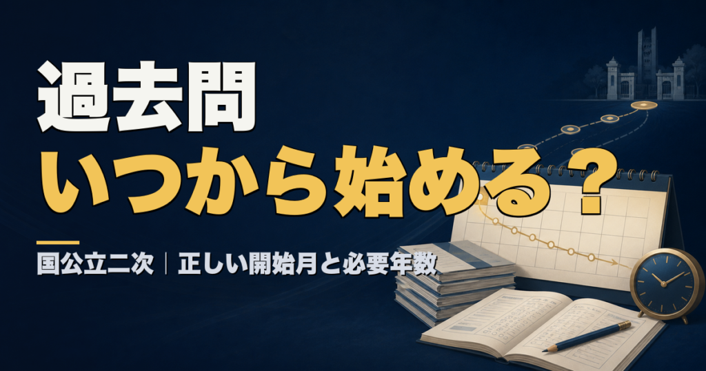 過去問はいつから始める？国公立二次の正しい開始月と必要年数
