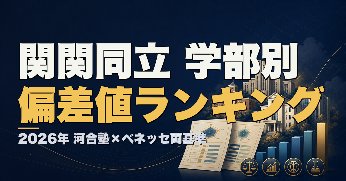 関関同立の学部別偏差値ランキング2026 河合塾・ベネッセ両基準