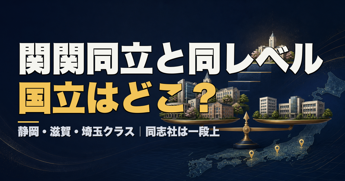 関関同立と同レベルの国立大学 静岡・滋賀・埼玉クラス