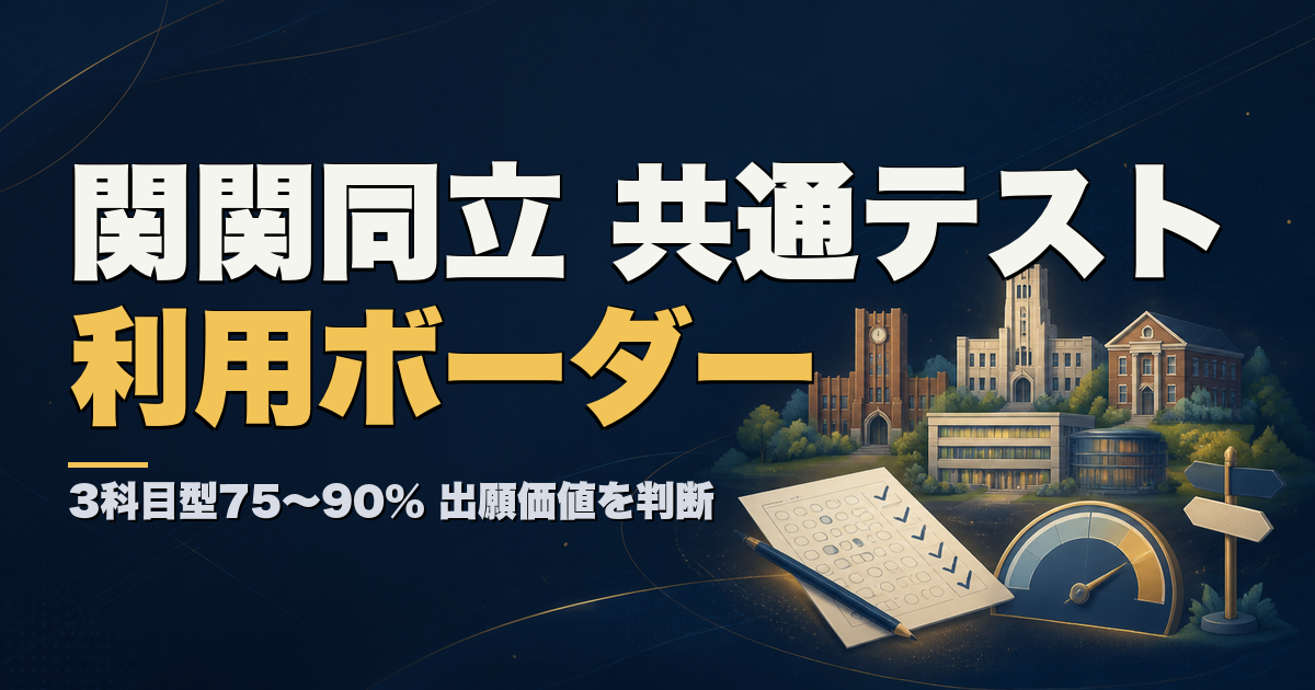 関関同立の共通テスト利用ボーダー 3科目型75〜90%