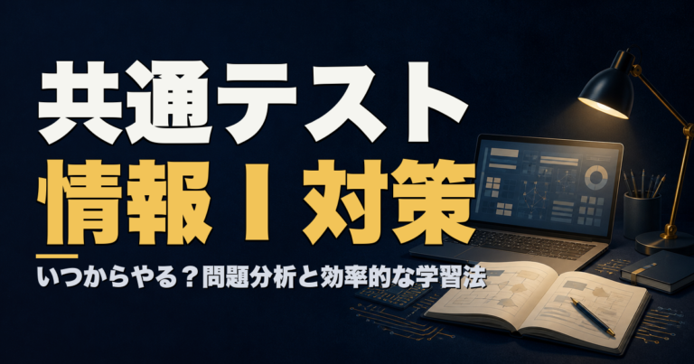 共通テスト情報Ⅰ対策いつからやる？問題分析と効率的に成果を出す方法