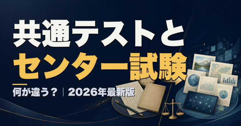 共通テストとセンター試験の違い 2026年最新版