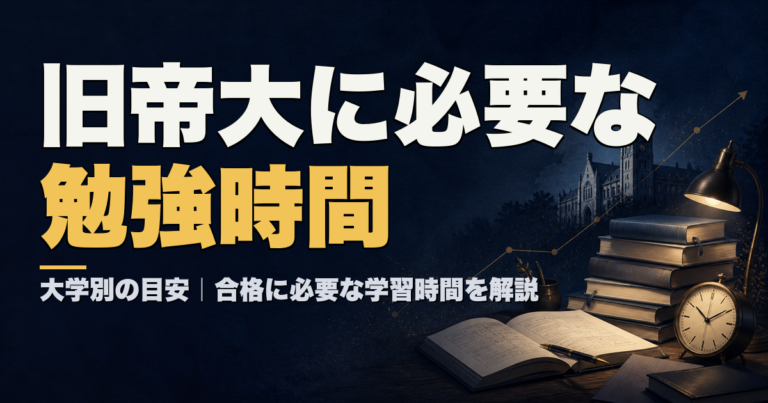 旧帝大合格に必要な勉強時間 学年別スケジュールと教材