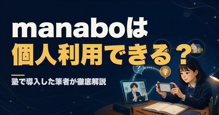 manaboは個人利用できる 塾で導入した筆者が徹底解説