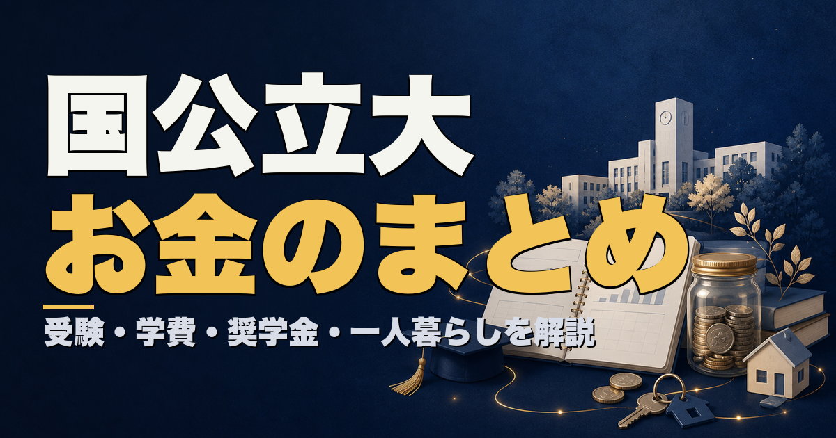 国公立大お金のまとめ 受験・学費・奨学金・学費免除・一人暮らしを解説