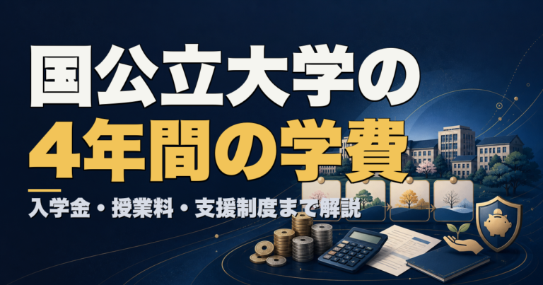 国公立大学の4年間の学費 入学金・授業料・支援制度まで解説