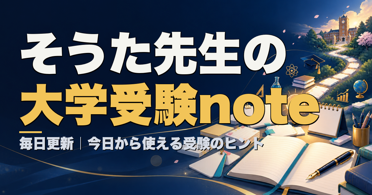 そうた先生の大学受験noteまとめ 毎日更新