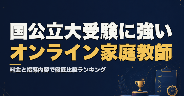 国公立大受験に強いオンライン家庭教師 料金と指導内容で徹底比較ランキング