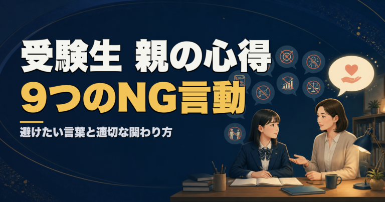 受験生の親が避けるべき9つのNG言動と適切な関わり方