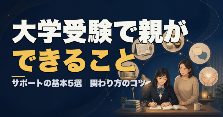 大学受験で親ができること サポートの基本5選と関わり方
