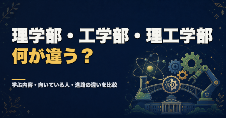 理学部・工学部・理工学部は何が違う？学ぶ内容と進路を比較