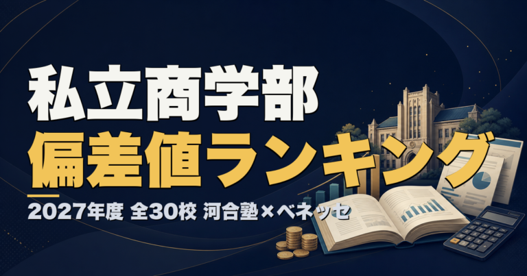 2027年度 私立商学部の偏差値ランキング 全30校
