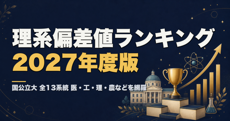 国公立大 理系偏差値ランキング2027年度版 全13系統