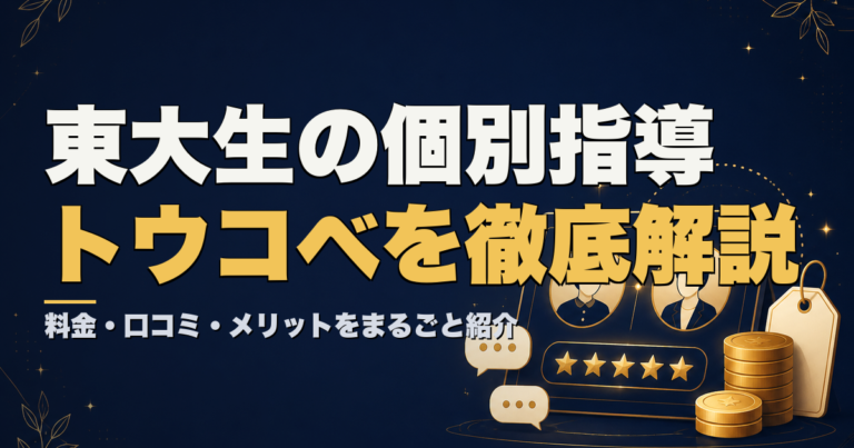 東大生の個別指導 トウコベを徹底解説 料金・口コミ・メリット
