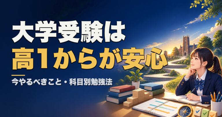 大学受験は高1からが安心 今やるべきこと・科目別勉強法