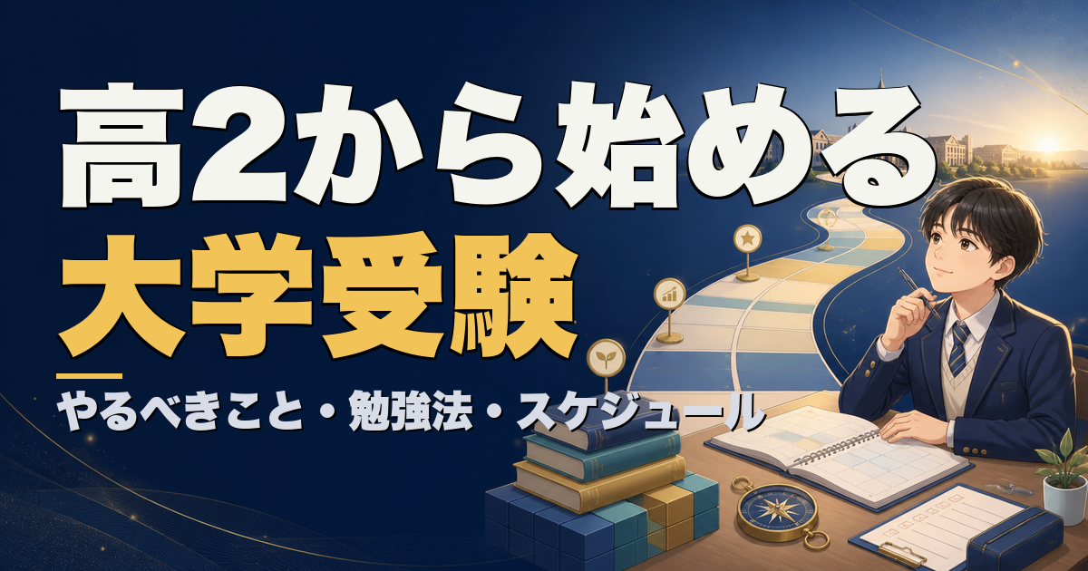 高2から始める大学受験 やるべきこと・勉強法・スケジュール