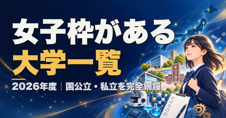 2026年度 女子枠がある大学一覧 国公立・私立を完全網羅