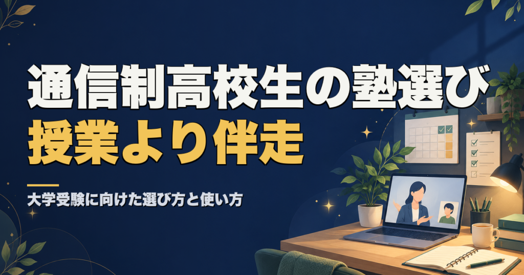 通信制高校生に合う塾は授業より伴走 大学受験に向けた選び方と使い方